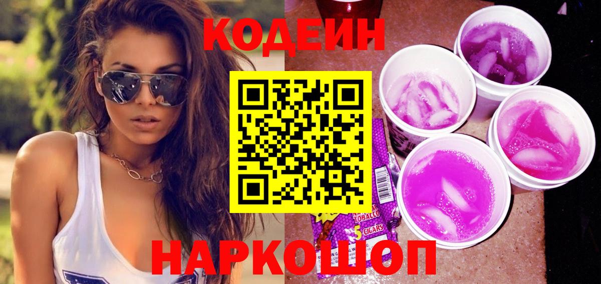 Лысьва  Кодеин напиток Lean (лин)  Вход с VPN  Кодеин Purple Drank 